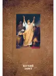 Александр Лопухин - Толковая Библия Лопухина. Ветхий Завет