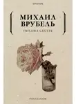 Михаил Врубель - Письма сестре