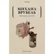 Постер книги Письма сестре