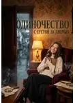 Надежда Голубцова - Одиночество с суетой за дверью