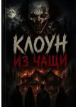 Абдурахмон Хикматов - Клоун из чащи. Последний сеанс
