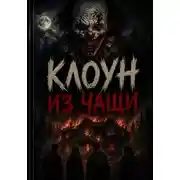 Постер книги Клоун из чащи. Последний сеанс