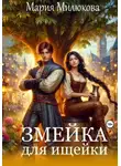 Мария Милюкова - Змейка для ищейки