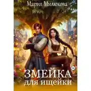 Постер книги Змейка для ищейки