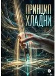 Олег Берг - Принцип Хладни