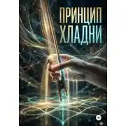Постер книги Принцип Хладни