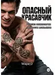 Мари О - Опасный красавчик. Анализ психологии личности маньяков