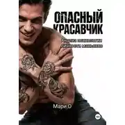 Постер книги Опасный красавчик. Анализ психологии личности маньяков