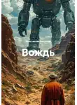 Константин Бессонов - Вождь