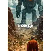 Постер книги Вождь