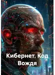 Константин Бессонов - Кибернет. Код Вождя