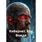 Постер книги Кибернет. Код Вождя