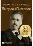Джордж Дж. Томпсон - Джордан Питерсон. Золотые правила. 20 правил осмысленной жизни