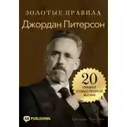 Постер книги Джордан Питерсон. Золотые правила. 20 правил осмысленной жизни