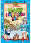 Виктор Зайцев - Салаты к новогоднему столу