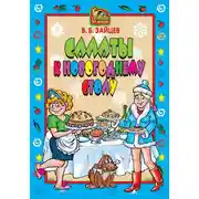 Постер книги Салаты к новогоднему столу