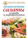 Анастасия Красичкова - Великолепные салаты из рыбы и морепродуктов
