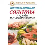 Постер книги Великолепные салаты из рыбы и морепродуктов