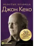 Джордж Дж. Томпсон - Джон Кехо. Золотые правила. 30 принципов работы с подсознанием в одной книге