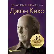 Постер книги Джон Кехо. Золотые правила. 30 принципов работы с подсознанием в одной книге