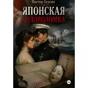 Постер книги Японская головоломка