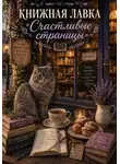 Лина Маз - Книжная лавка «Счастливые страницы»