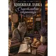 Постер книги Книжная лавка «Счастливые страницы»