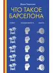 Дарья Гаврилова - Что такое Барселона