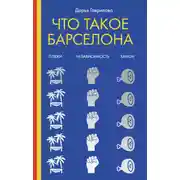 Постер книги Что такое Барселона