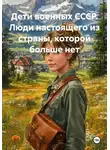 Оксана Станюленис - Дети военных СССР. Люди настоящего из страны, которой больше нет