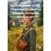 Постер книги Дети военных СССР. Люди настоящего из страны, которой больше нет