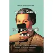 Постер книги На цифровой игле