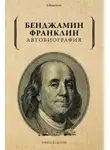 Бенджамин Франклин - Автобиография