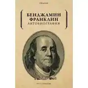 Постер книги Автобиография