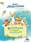 Анна Доброчасова - Кастрюля для воспитания