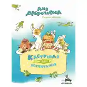 Постер книги Кастрюля для воспитания