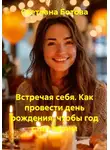 Светлана Ботова - Встречая себя. Как провести день рождения, чтобы год стал твоим