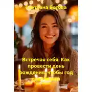 Постер книги Встречая себя. Как провести день рождения, чтобы год стал твоим