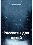 Светлана Антонова - Рассказы для детей