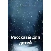 Постер книги Рассказы для детей