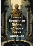 Sintetica / - Вселенная Дайла: «Старая песня колодца»