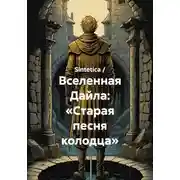 Постер книги Вселенная Дайла: «Старая песня колодца»