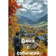 Постер книги Дама с собачкой
