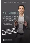 Валерий Золотухин - Акционер. Большие деньги на маленьких компаниях
