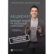 Постер книги Акционер. Большие деньги на маленьких компаниях