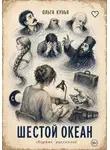Ольга Кунья - Сборник рассказов «Шестой океан»