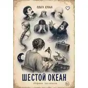 Постер книги Сборник рассказов «Шестой океан»