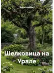 Война Владимир - Шелковица на Урале