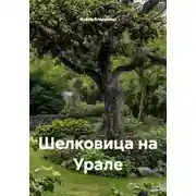 Постер книги Шелковица на Урале