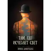 Постер книги Там, где исчезает свет